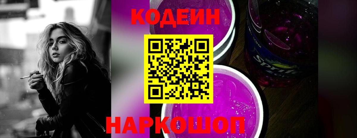 Кодеин Purple Drank Уварово